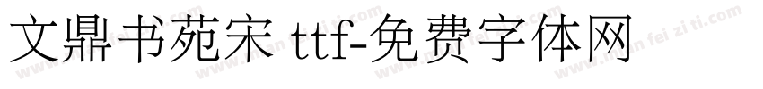 文鼎书苑宋 ttf字体转换
